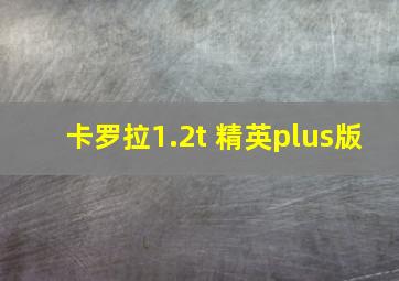 卡罗拉1.2t 精英plus版